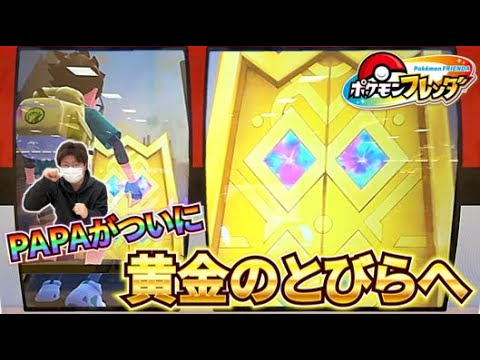 PAPAもついに「✨黄金の扉✨」到着！！スーパートレジャーポケモンとクライマックスバトルするぞ！！【ポケモンフレンダ1弾】コーキtv