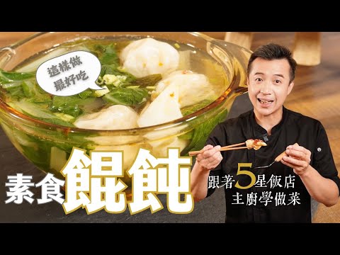 簡單易上手素食餛飩 在家製作鮮蔬餛飩 ｜5星級主廚不藏私獨門秘方🔥🔥｜By拓蔬人 蔡長志