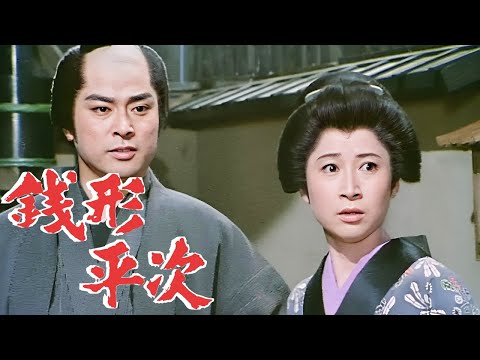 銭形平次01エピソード190~192歴史犯罪映画 Full HD 2024