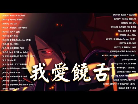 【歌詞版】 華語饒舌嘻哈 🤘 華語饒舌歌曲精選 🤘2022精選好聽饒舌20首 🤘2021精選好聽饒舌20首 🤘 中國新說唱集合 🤘 Chinese Rap Songs