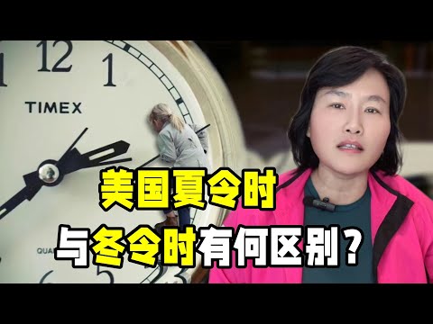 美國夏令時冬令時有何區別？特朗普上臺將取消其中之一，能成功嗎