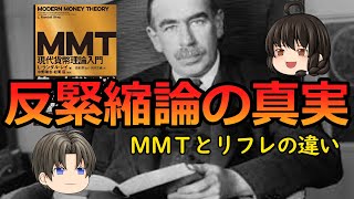 【ケインズ】反緊縮論の真実！？【経済学】MMTとリフレの違い