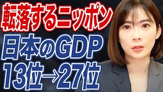 【日本経済】GDP転落に人口減少。日本の未来は今後どうなる？