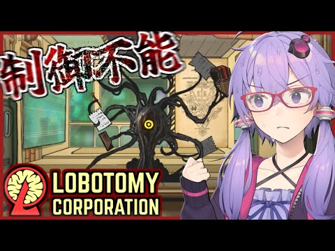 【Lobotomy Corporation】制御不能な状況でも何とかするのが天才ゆかりさんです【ボイスロイド実況/結月ゆかり】#12