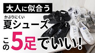 「夏靴・夏シューズ」はいずれか1足で間違いなし【30代・40代】