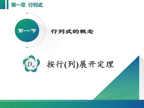 线性代数课程视频：1 1 n阶行列式的定义、按行展开定理及算例