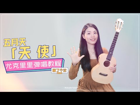 【喵了個藝】五月天《天使》烏克麗麗彈唱教學教程 | 附譜TAB | 尤克里里 | ukulele tutorial |