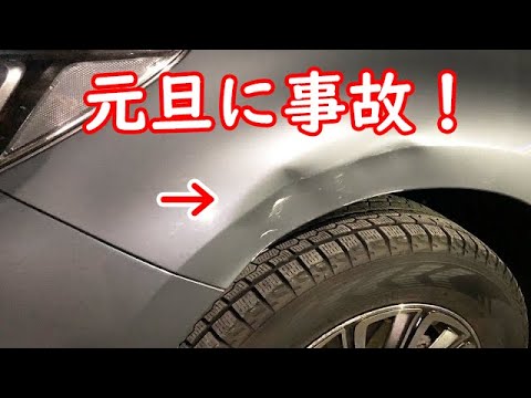 元旦に事故！宿泊先の駐車場で事故に遭いました SUBARU OUTBACK