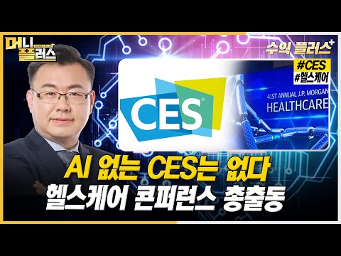 [김동엽의 수익플러스] AI 없는 CES는 없다ㅣ헬스케어 콘퍼런스 총출동ㅣ한국경제TVㅣ머니플러스