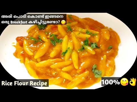 Easy Breakfast Recipe|🔥😱 1കപ്പ്അരിപ്പൊടികൊണ്ട് ❗പുതിയരുചിയിൽഒരുപുതു പുത്തൻപലഹാരം| Rice Flour Recipes