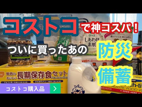 【コストコ購入品】防災備蓄になるローリングストック商品10品を一挙ご紹介！尾西の保存食も試食しています/イワタ二ガスボンベ/ひだまりパン/防災士/整理収納アドバイザー/神コスパ