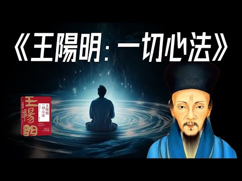 《王陽明：一切心法。王陽明教給我們的成功之道。