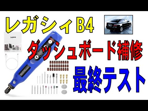 レガシィB4　ルーターを使ったダッシュボード補修　見やすく再テスト