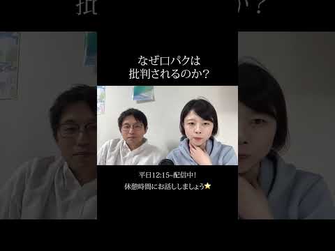 【口パク】なぜ批判されるのか？#配信 #夫婦 #雑談 #口パク