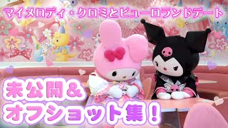 【オフショット】♡恋人目線♡マイメロディ・クロミとデートしてみませんか？♡【サンリオピューロランド公式】