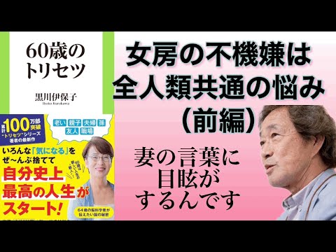 なぜ妻は不機嫌になるのか　60歳のトリセツ　【字幕】（前編）武田鉄矢　今朝の3枚おろし