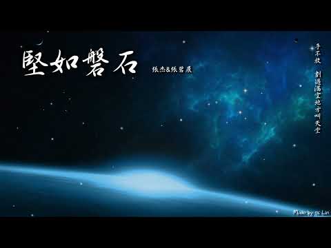 張杰&張碧晨 - 堅如磐石「手不放 劃過漏空地方叫天堂。」[ High Quality Lyrics ] tk推薦