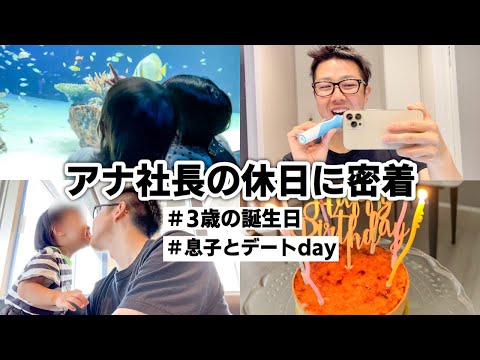 【家族Vlog】我が子を愛してやまない営業職サラリーマンの休日に密着してみた。