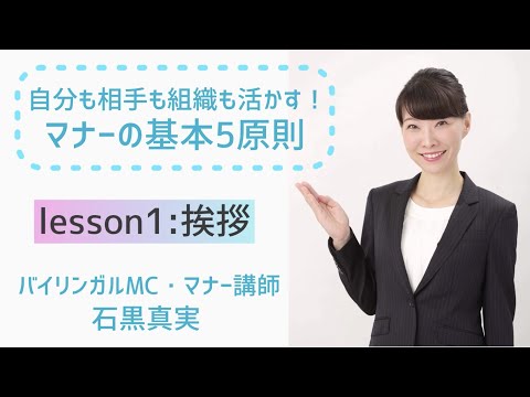 【マナーの基本5原則】Lesson1.挨拶【4分でわかる挨拶の意味とお辞儀の種類・角度】