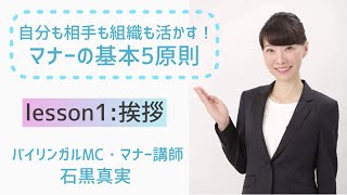 【マナーの基本5原則】Lesson1.挨拶【4分でわかる挨拶の意味とお辞儀の種類・角度】