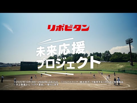 リポビタン未来応援プロジェクト2022×東北エリア