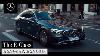 【欧州仕様車】The E-Class 「あなたを知って、あなたと進む。」｜メルセデス・ベンツ