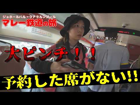 【マレーシア】マレー鉄道の旅でやばいトラブル発生、、、【海外vlog】