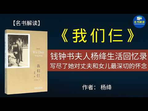 《我们仨》是作家杨绛在92岁高龄写的一本回忆录，回忆了先后离她而去的女儿钱瑗、丈夫钱钟书，以及一家三口那些快乐而艰难、爱与痛的日子。|名书解读Read Famous Books