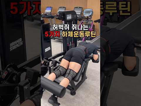 허벅지 쥐나는 5가지 하체운동루틴