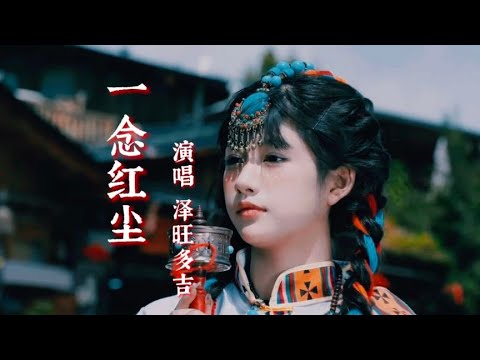 泽旺多吉演唱的《一念红尘》，词曲优美，歌声犹如天籁