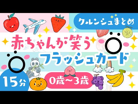 【赤ちゃんが喜ぶ音楽】赤ちゃんが笑うクルンシュ│赤ちゃん泣き止む・笑う・喜ぶ・楽しい知育動画・音楽♪│乳児・幼児向け知育│0歳/1歳/2歳/3歳【知育アニメ】