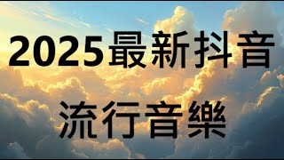 🎶2025 抖音好聽歌曲 -  SoSoBro 創作排行榜,下輩子當雪, 那時你把傷口都寫了一個名字，成為妳的月，交友軟體自介，精神病患，妞妞別忘了約定，比鬼還可怕的人心，胡謅，溫柔樹洞，NYX曹植🎶