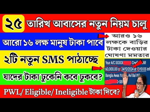 বাংলা আবাস যোজনার নতুন নিয়ম চালু,২টি নতুন SMS পাঠাচ্ছে মমতা | Bangla Awas Yojana Money Release 2024