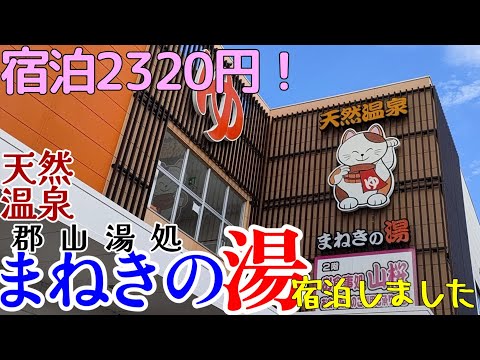 【郡山まねきの湯】福島県郡山市にあるまねきの湯に宿泊しました。24時間営業のスーパー銭湯です。宿泊費は2320円でした。中には大浴場の他、食事処、漫画コーナあります。雑魚寝になります。タオルケットあり