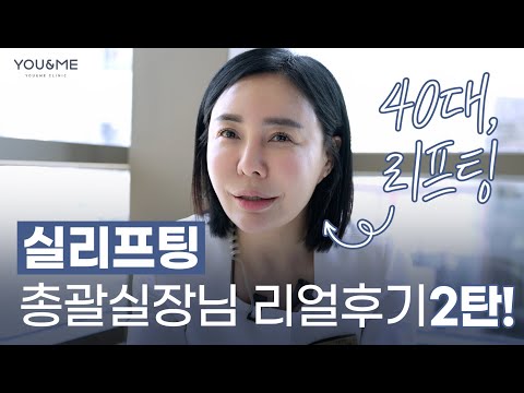 40대 실리프팅 리얼후기 2탄! 실리프팅 시술 과정 대공개!💖