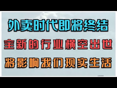 外卖时代即将终结了，一个全新的行业正悄然兴起，你是否了解