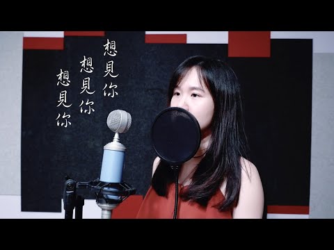 想見你想見你想見你 Miss You 3000 - 八三夭 831【電視劇「想見你」片尾曲 】(MoonC 鄒月 Cover)