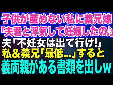 【スカッと総集編】子供が産めない私に同居の義兄嫁「夫君と浮気したら妊娠したの♪」夫「不妊女は出て行け！Ｗ離婚だ」私＆義兄「最低…」→すると普段温厚な義両親がある書類を出して…