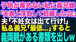 【スカッと総集編】子供が産めない私に同居の義兄嫁「夫君と浮気したら妊娠したの♪」夫「不妊女は出て行け！Ｗ離婚だ」私＆義兄「最低…」→すると普段温厚な義両親がある書類を出して…