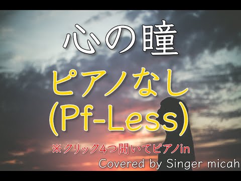 「心の瞳」混声三部 ／音楽之友社／ピアノなし(Pf-Less) -フル歌詞付き- パート練習用  Covered by Singer micah