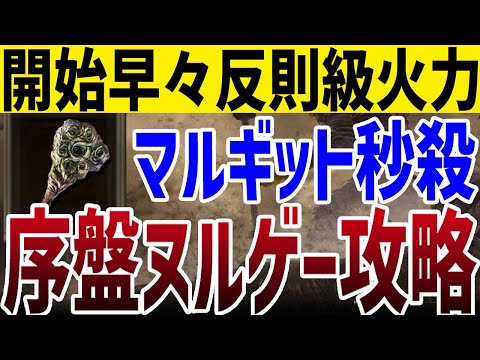 【エルデンリング】開始早々エグい火力！拾うだけ簡単入手できる強武器で序盤ノーカット攻略【ELDEN RING】Ver1.10 攻略 裏技 ルーン稼ぎ レベル上げ トロル 筋力 信仰