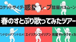 【すとぷり】ナユタン星人歌ってみたメドレー【莉犬×ころん×るぅと×ななもり×さとみ×ジェル】