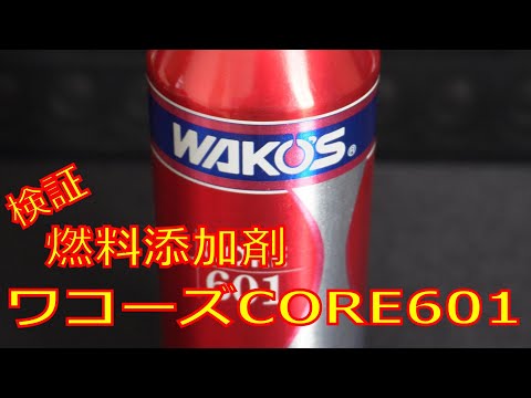 【検証】ワコーズのCORE601でパワーは上がるのか？【箱の見た目は育毛剤】