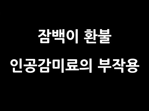 잠백이 마무리 | 잠백이에서 설명하는 인공감미료의 문제점