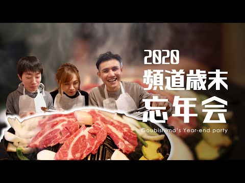 2020年豪の島忘年會｜楽太郎成吉思汗烤羊肉