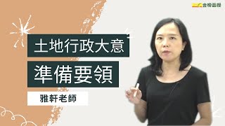 地特五等/初等考試地政，土地行政大意讀書方法，4大法則準備考試！