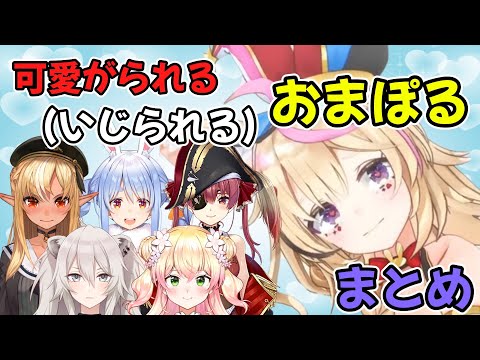 可愛がられる（いじられる）おまぽるまとめ【尾丸ポルカ/ホロライブ/切り抜き】