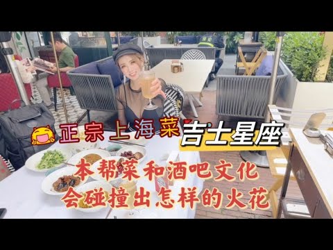 来上海旅游，想吃本帮菜，这家餐厅不容错过，餐厅与酒吧的碰撞