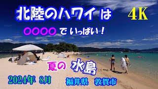 北陸のハワイは海水浴客でいっぱい！【夏の水島】 【4K】 【Mizushima in summer】 August 2 , 2024  R1