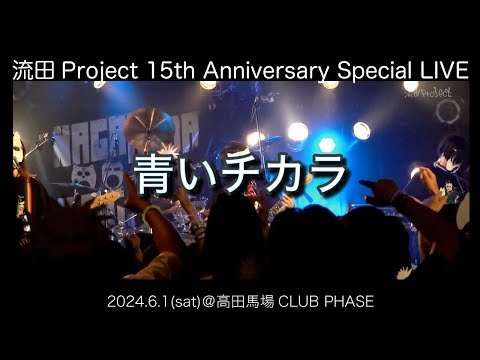 流田Project「青いチカラ」LIVE映像 2024.6.1［15周年LIVE］